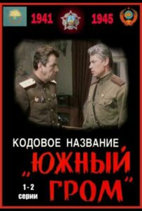 Кодовое название «Южный гром» Смотреть Онлайн Про Войну 1941-1945