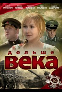 Дольше века Смотреть Онлайн Про Войну 1941-1945