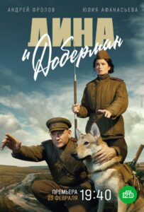 Дина и Доберман Смотреть Онлайн Про Войну 1941-1945