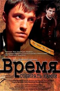 Время собирать камни Смотреть Онлайн Про Войну 1941-1945