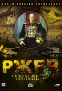 Ржев: Неизвестная битва Георгия Жукова Смотреть Онлайн Про Войну 1941-1945