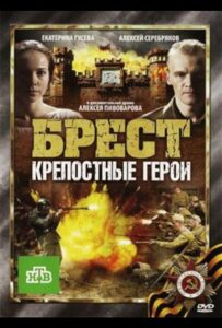 Брест. Крепостные герои Смотреть Онлайн Про Войну 1941-1945