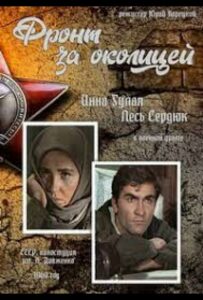 Фронт за околицей Смотреть Онлайн Про Войну 1941-1945