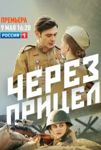 Через прицел Смотреть Онлайн Про Войну 1941-1945