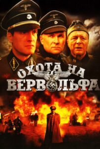 Охота на Вервольфа Смотреть Онлайн Про Войну 1941-1945