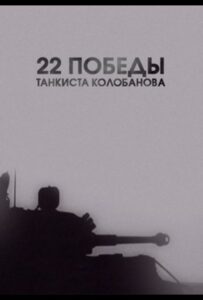 22 победы танкиста Колобанова Смотреть Онлайн Про Войну 1941-1945