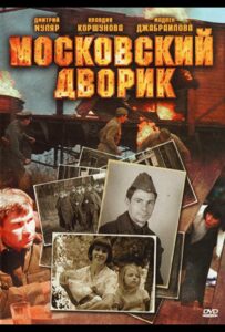 Московский дворик Смотреть Онлайн Про Войну 1941-1945