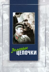 Зеленые цепочки Смотреть Онлайн Про Войну 1941-1945