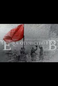 Вечная Отечественная Смотреть Онлайн Про Войну 1941-1945