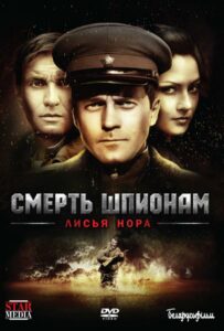 Смерть шпионам: Лисья нора Смотреть Онлайн Про Войну 1941-1945