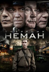 Операция «Неман» Смотреть Онлайн Про Войну 1941-1945