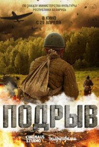 Подрыв Смотреть Онлайн Про Войну 1941-1945