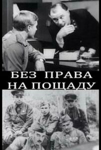 Без права на пощаду Смотреть Онлайн Про Войну 1941-1945