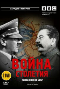 BBC: Война столетия Смотреть Онлайн Про Войну 1941-1945