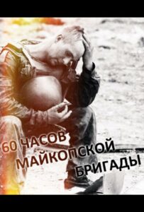60 часов Майкопской бригады Смотреть Онлайн Про Войну 1941-1945