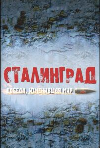 Сталинград. Победа, изменившая мир Смотреть Онлайн Про Войну 1941-1945