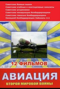 Авиация Второй мировой войны Смотреть Онлайн Про Войну 1941-1945