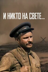И никто на свете ... Смотреть Онлайн Про Войну 1941-1945
