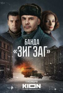 Банда «ЗИГ ЗАГ» Смотреть Онлайн Про Войну 1941-1945