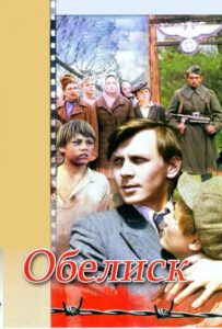 Обелиск Смотреть Онлайн Про Войну 1941-1945