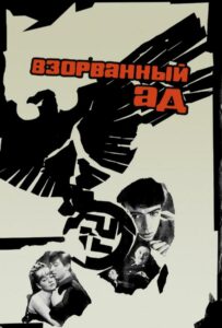 Взорванный ад Смотреть Онлайн Про Войну 1941-1945