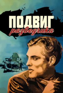 Подвиг разведчика Смотреть Онлайн Про Войну 1941-1945
