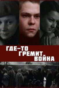 Где-то гремит война Смотреть Онлайн Про Войну 1941-1945
