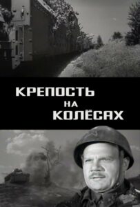Крепость на колесах Смотреть Онлайн Про Войну 1941-1945