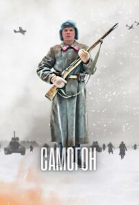 Самогон 2023 Смотреть Онлайн Про Войну 1941-1945