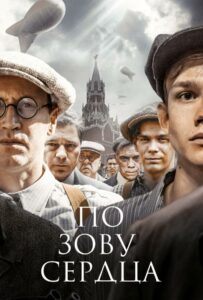 По зову сердца 2024 Смотреть Онлайн Про Войну 1941-1945