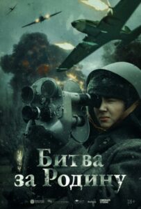 Битва за Родину 2023 Смотреть Онлайн Про Войну 1941-1945