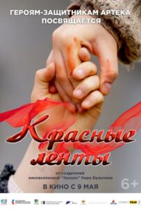 Красные ленты 2024 Смотреть Онлайн Про Войну 1941-1945