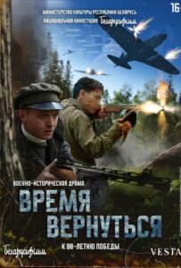 Время вернуться 2024 Смотреть Онлайн Про Войну 1941-1945
