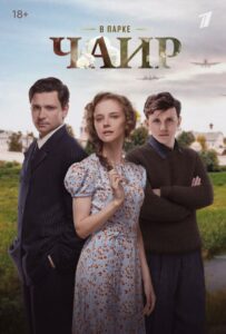 В парке Чаир Смотреть Онлайн Про Войну 1941-1945