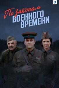 По законам военного времени Смотреть Онлайн Про Войну 1941-1945
